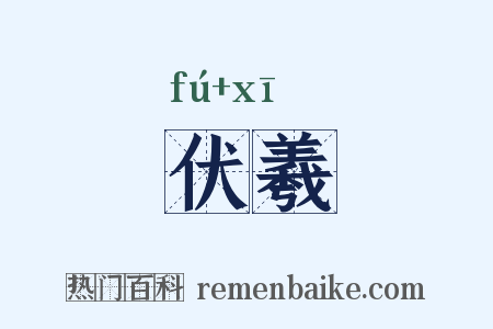 伏羲是什么意思的图片